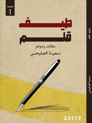cover image of طيف قلم